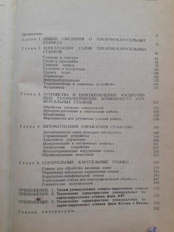 1 Карусельные Токарные станки, 1983 (справочник токаря, токарное дело)