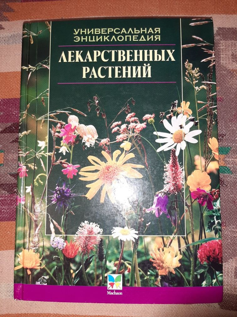 Универсальная энциклопедия лекарственных растений