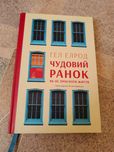 Чудовий ранок Гел Елрод