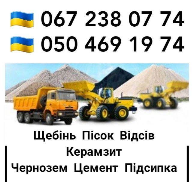 Щебінь,Пісок річковий.Відсів