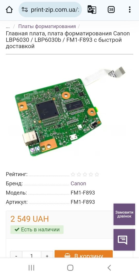 Главная плата, плата форматирования Canon LBP6030 / LBP6030b / FM1-F89