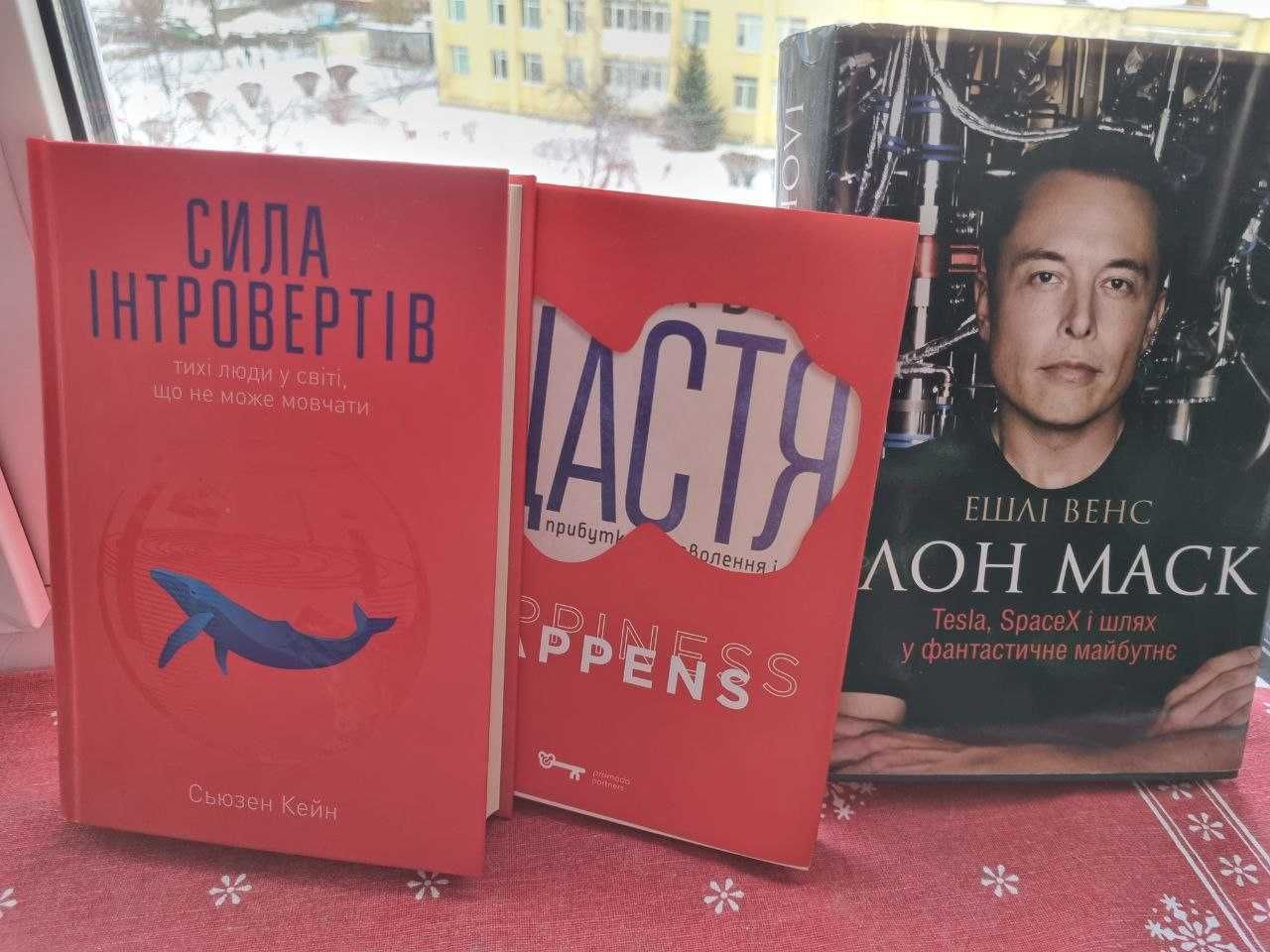 Книги Илон Маск Tesla, Доставка щастя, Тоні Шей, Сила інтровертів.