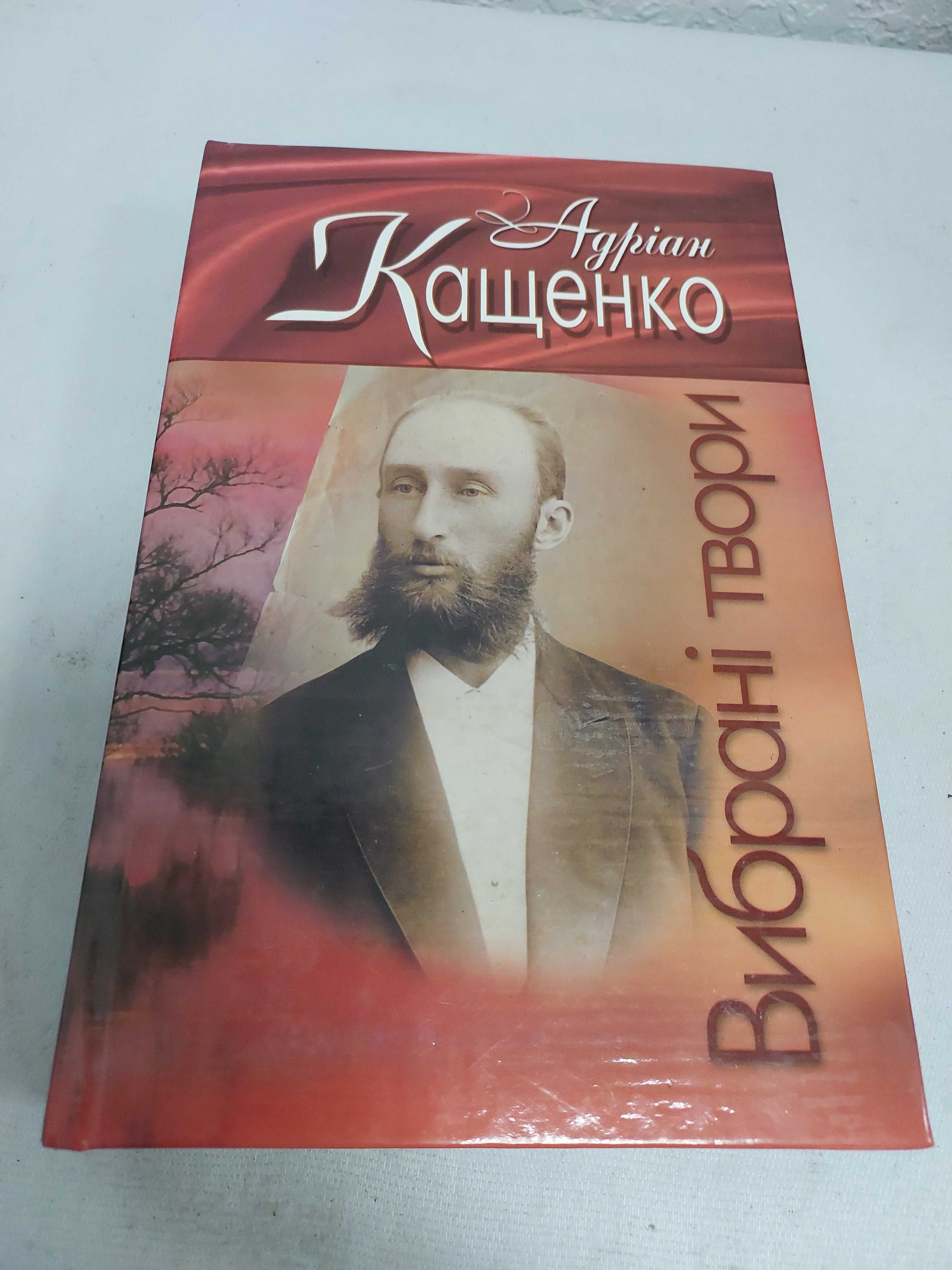 Адріан Кащенко. Вибрані твори.