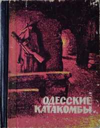 Книга. Одесские катакомбы.
