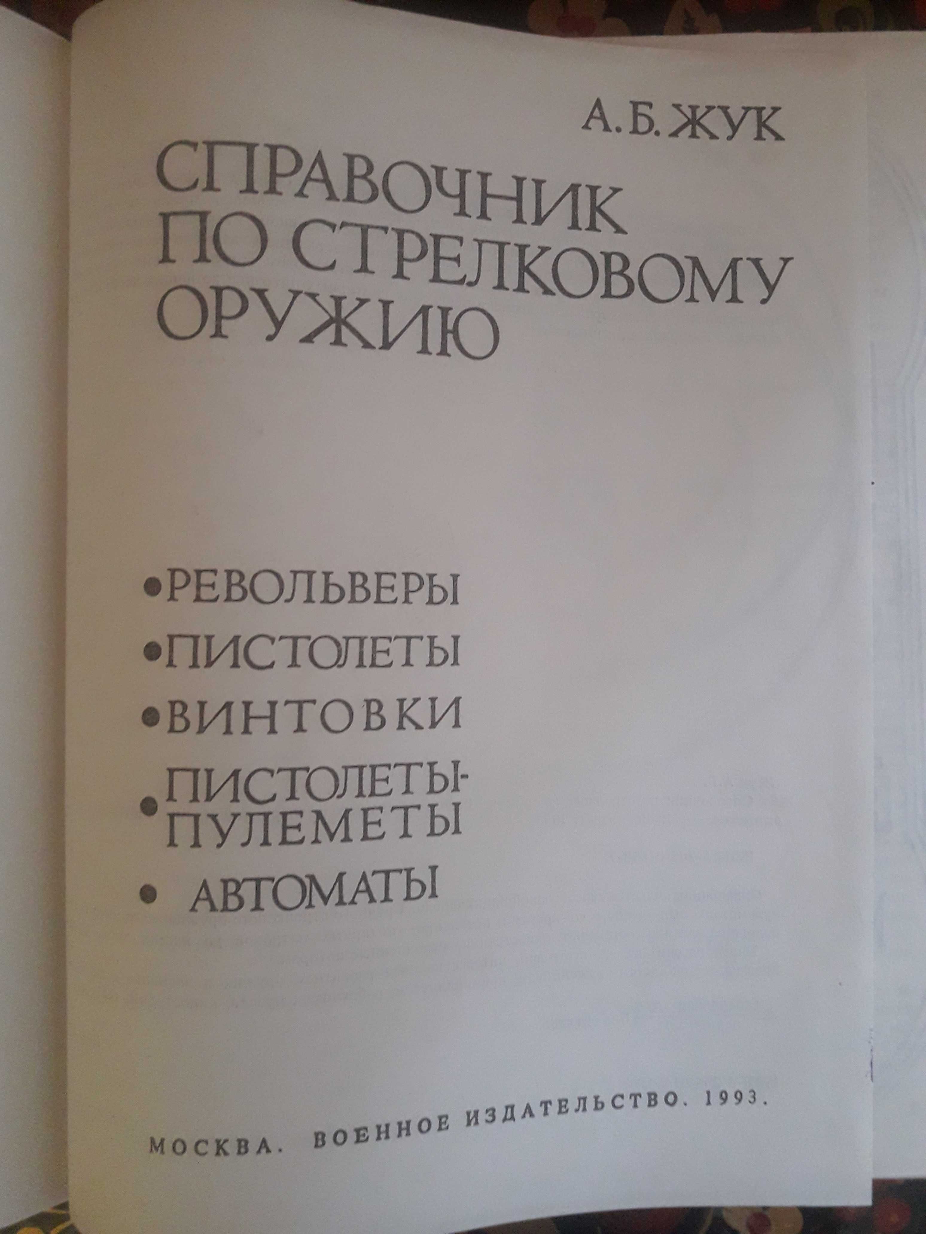 Справочник по стрелковому оружию А.Б.Жук