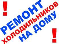 Ремонт холодильников любой сложности, большой опыт.
