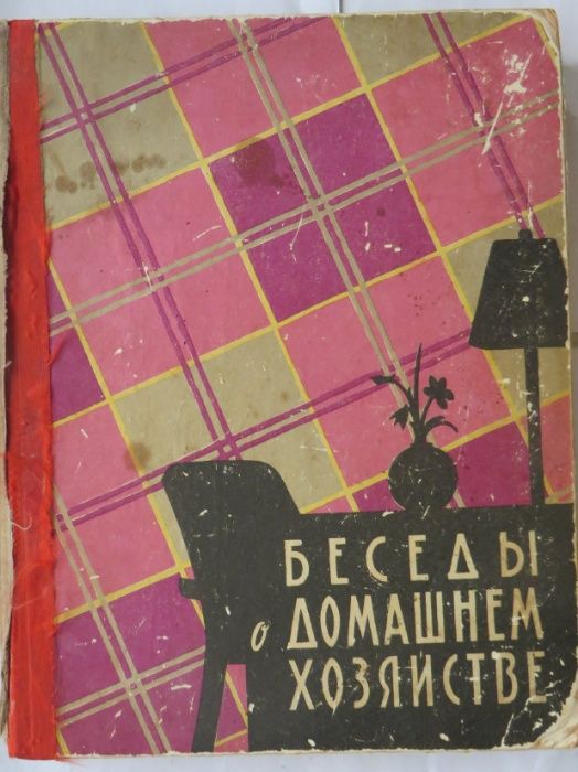 книга Беседы о домашнем хозяйстве 1960 год