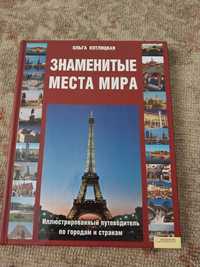 Книга "Знаменитые места мира"