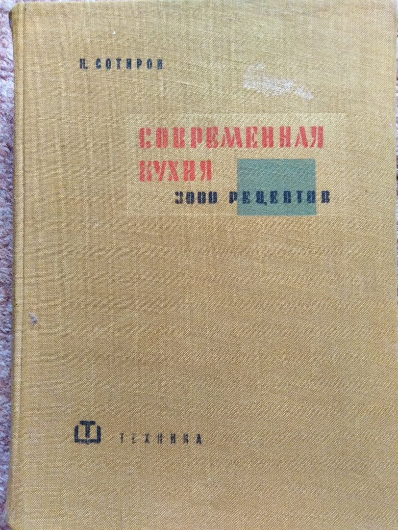 "Современная кухня 3000 рецептов". Н. Сотиров, 1961-й год.