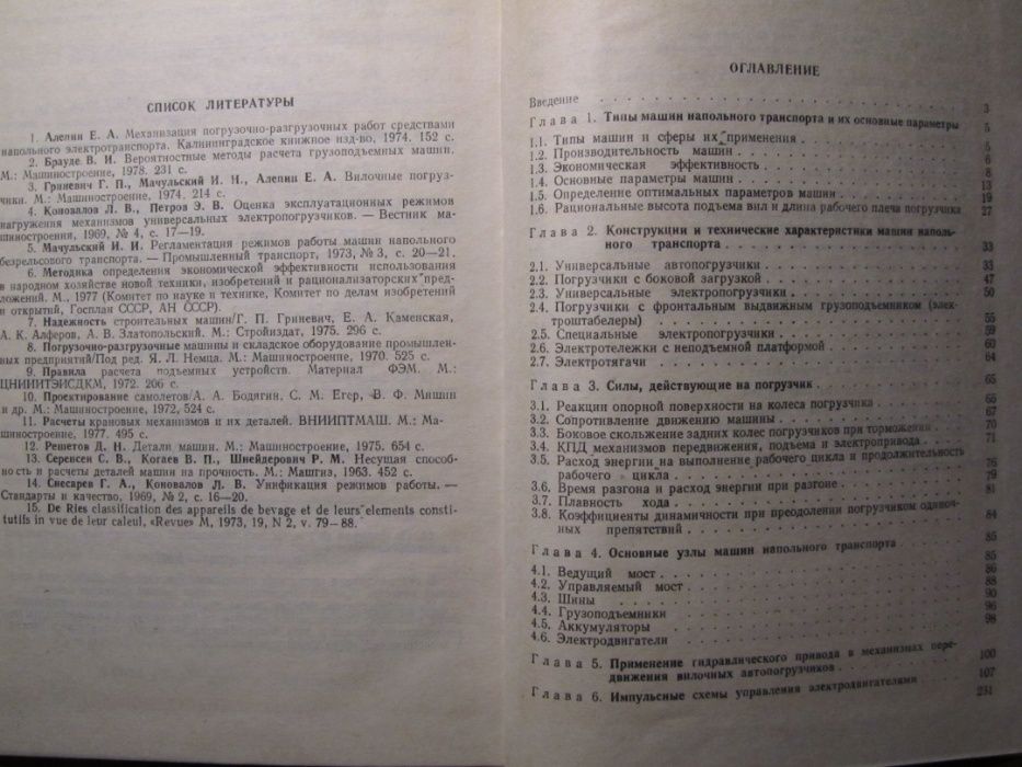 Машины напольного безрельсового транспорта Мачульский И.И., Алепин Е.А