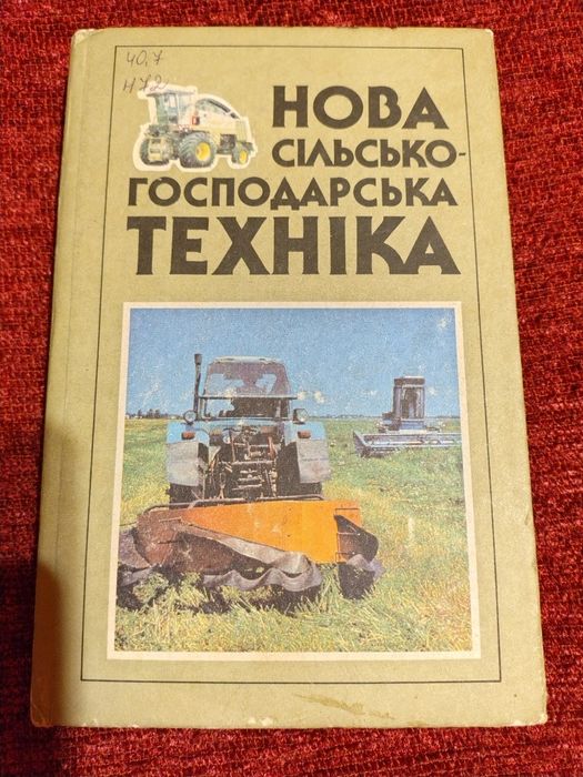 Нова сільськогосподарська техніка