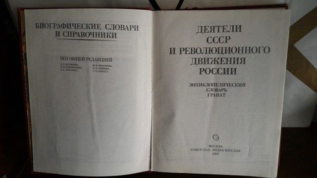 Деятели СССР и революционное движение России, энцикл. словарь