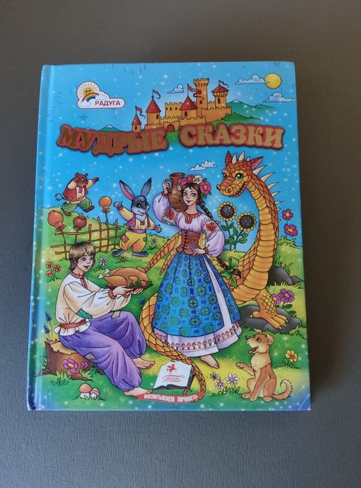 Мудрі казки (збірка українських казок) Дитяча художня література