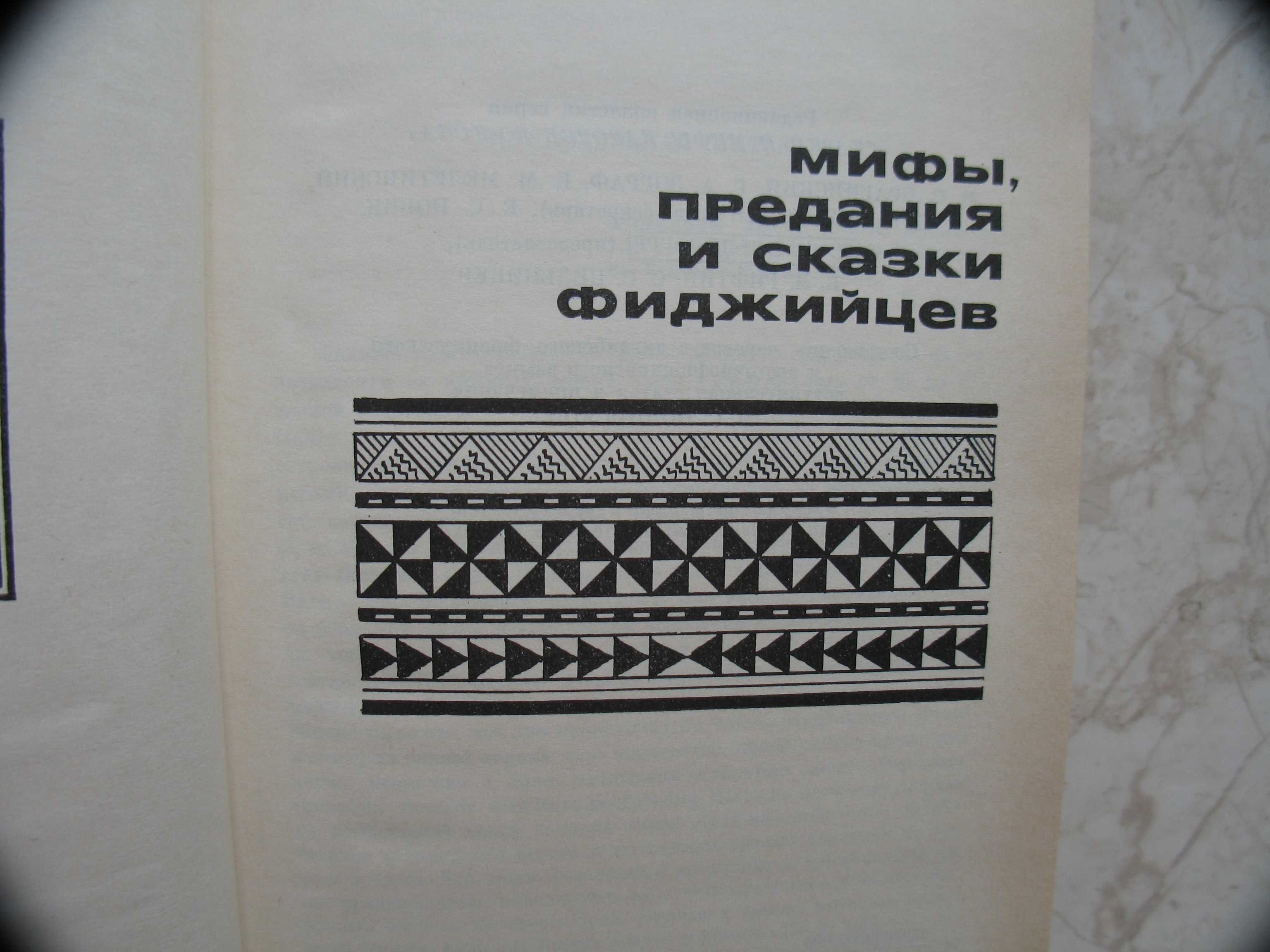 "Мифы, предания и сказки Фиджийцев" 1989 год