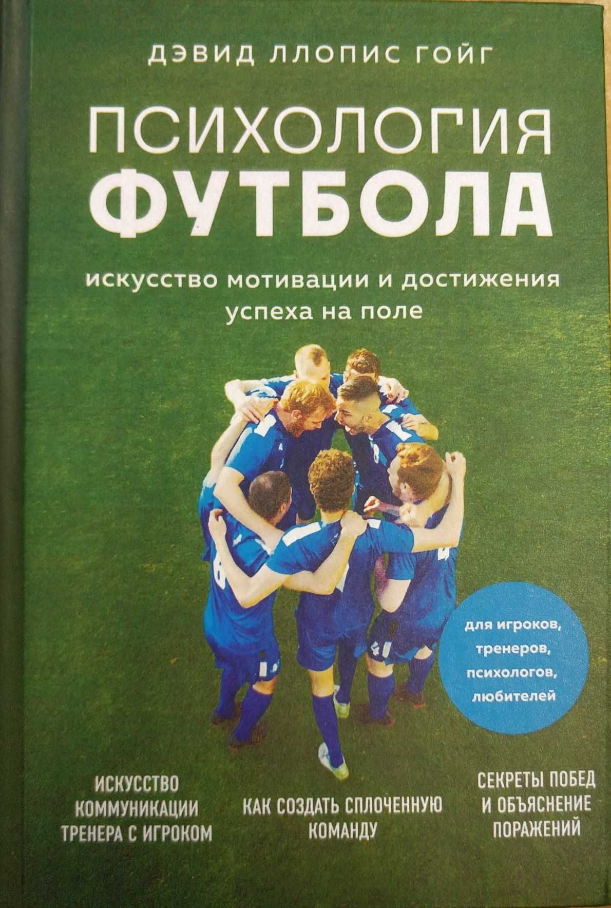 Психология футбола. Искусство мотивации и достижения успеха на поле