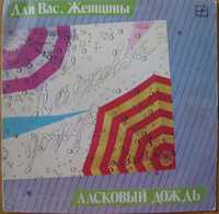 Виниловая пластинка "Ласковый Дождь" - "Для Вас, Женщины" (1986 год)