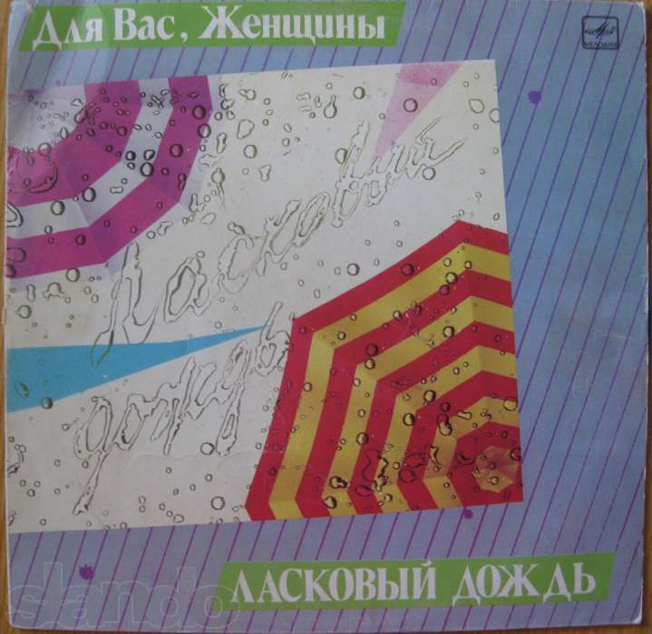 Виниловая пластинка "Ласковый Дождь" - "Для Вас, Женщины" (1986 год)