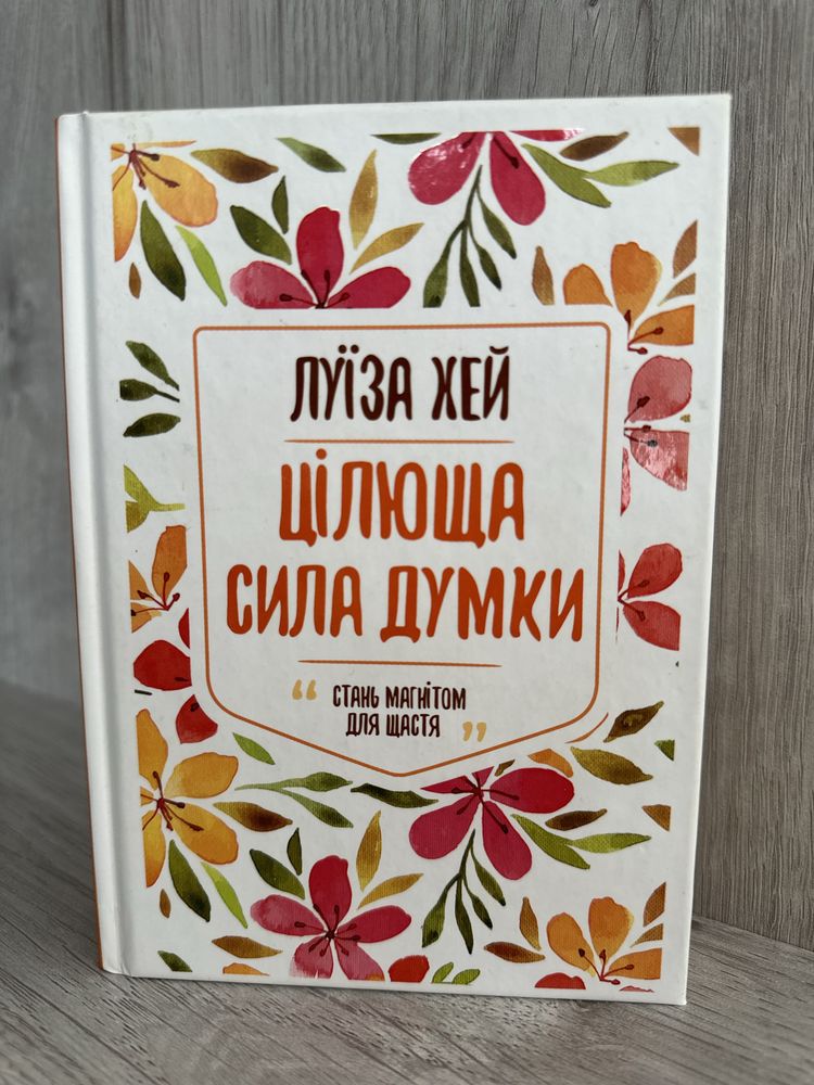 Книга Цілюща сила думки