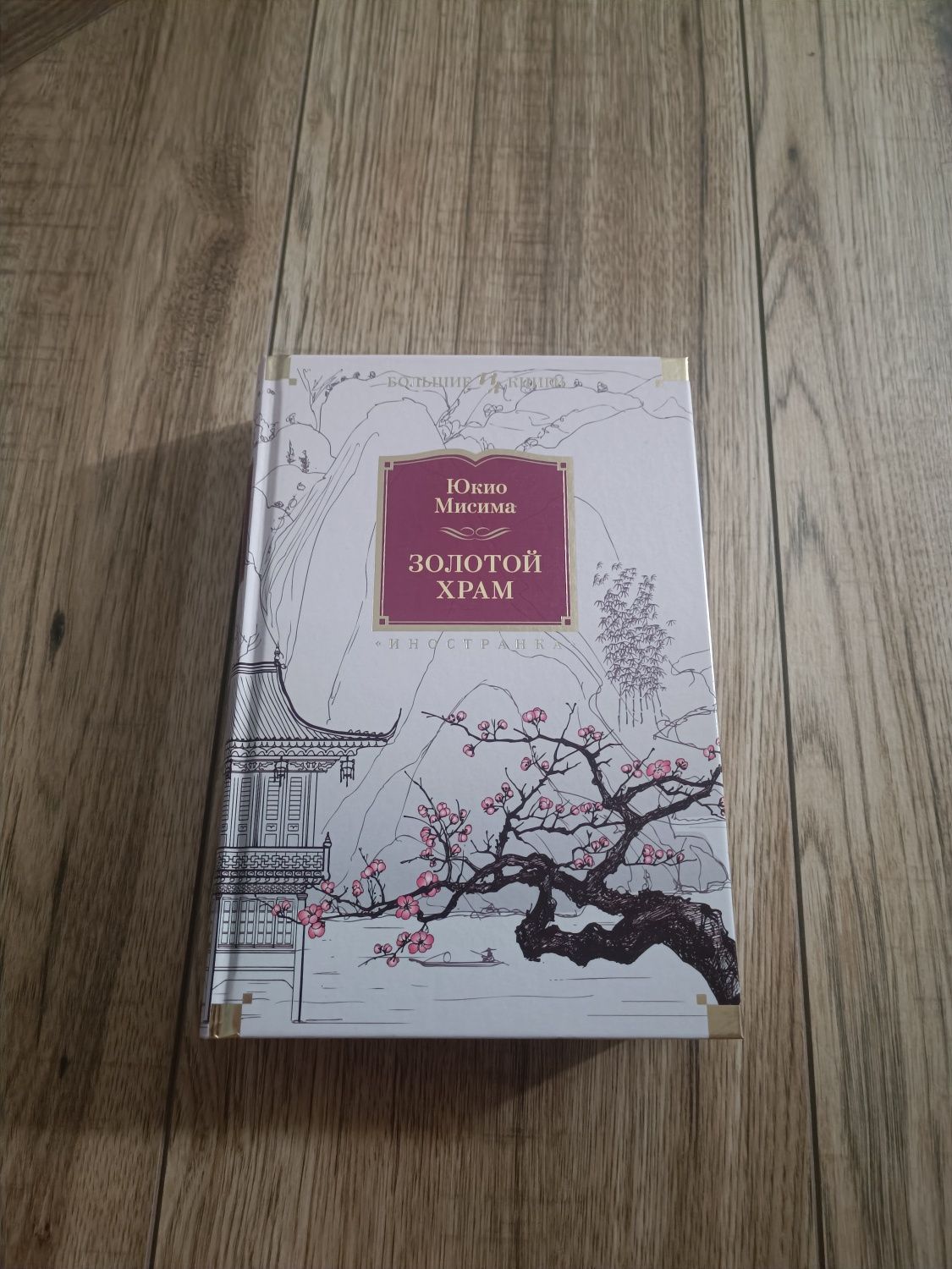 Книга Юкио Мисима золотой храм