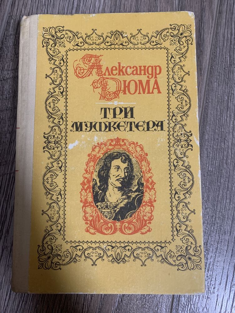 А.Дюма «Три мушкетёра»