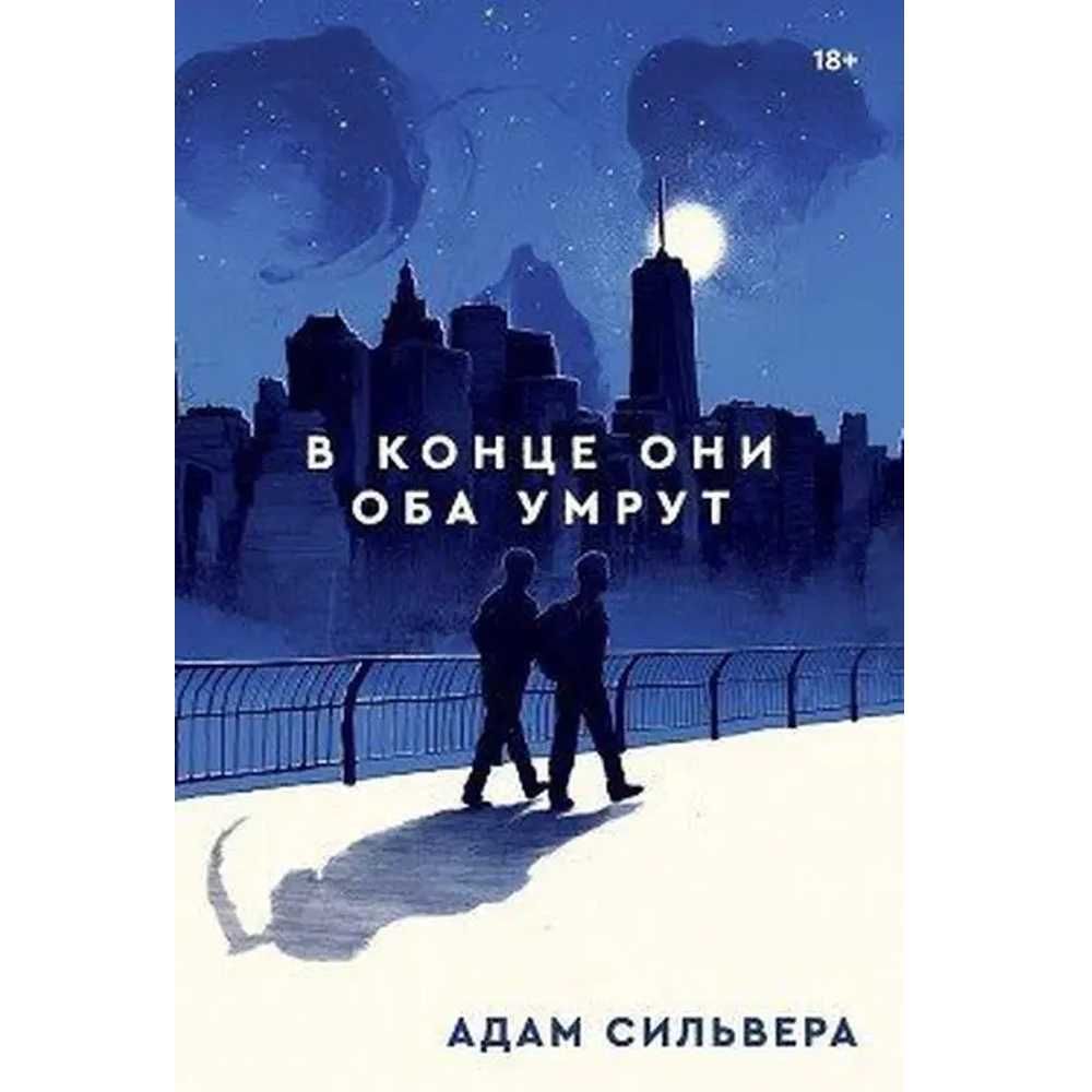 Книга "В конце они оба умрут" Адам Сильвера. Мягкий переплет, 400 стр