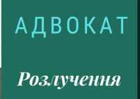 Адвокат у сімейних справах (розлучення, аліменти, поділ майна) Рівне