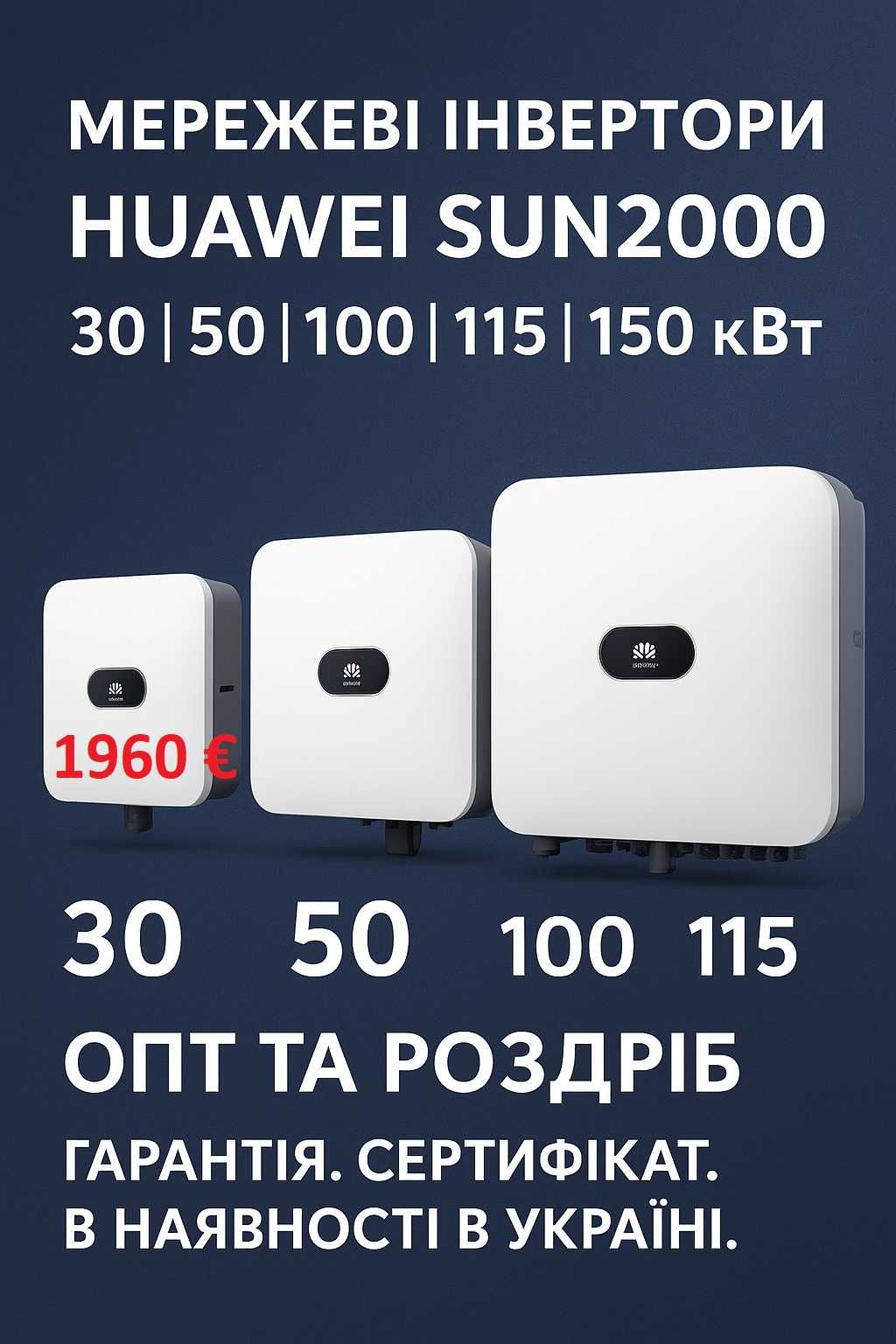 Мережеві інвертори Huawei SUN2000 30, 50, 100, 115 та 150 кВт