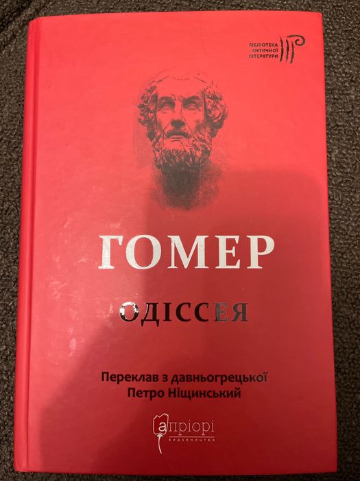 Ґомер  «Одіссея»