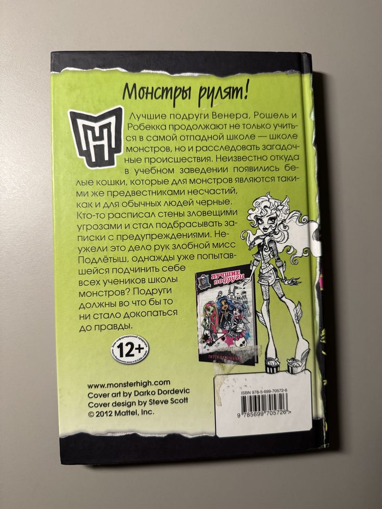 книга «монстры хитрее всех»