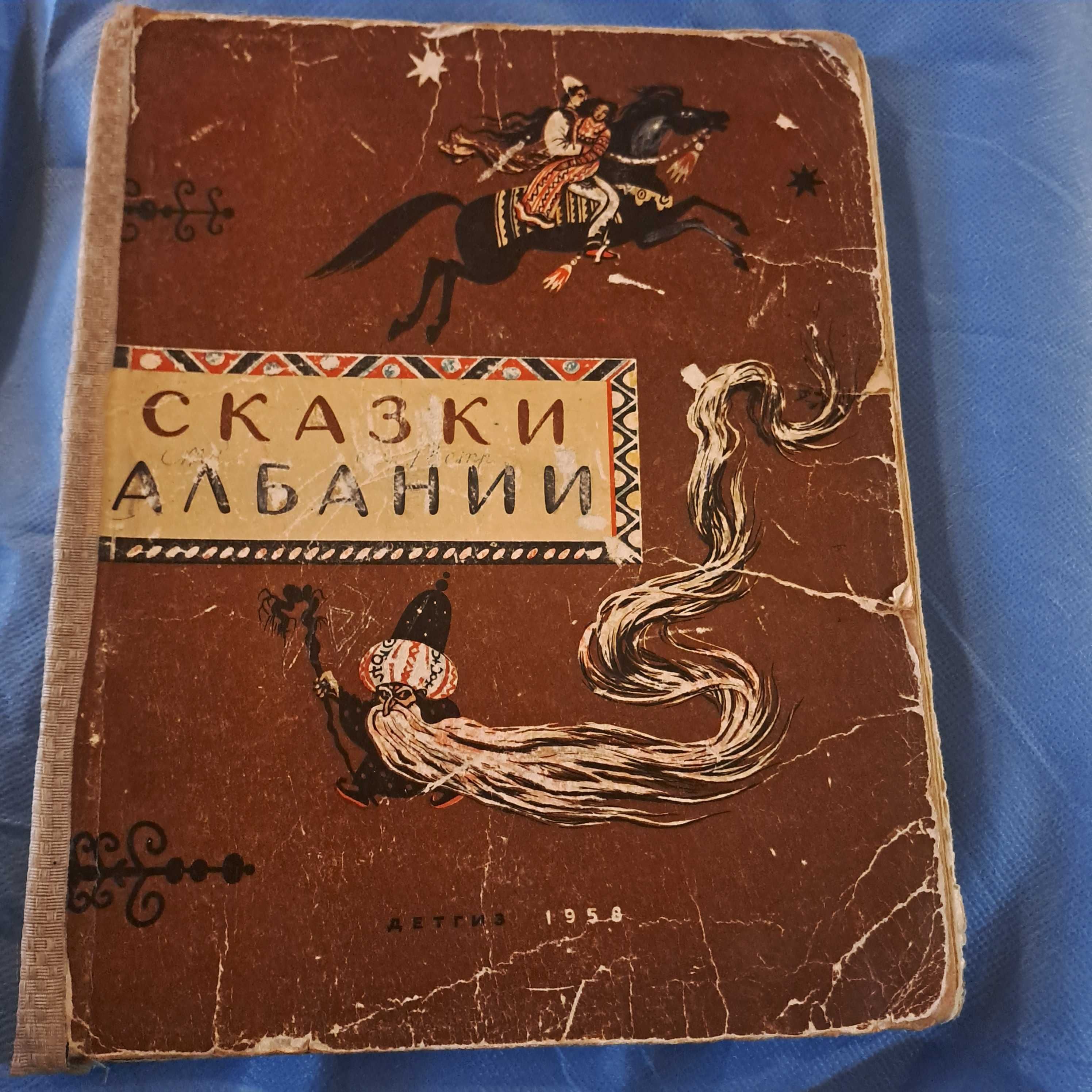 Сказки албанские 1958 год