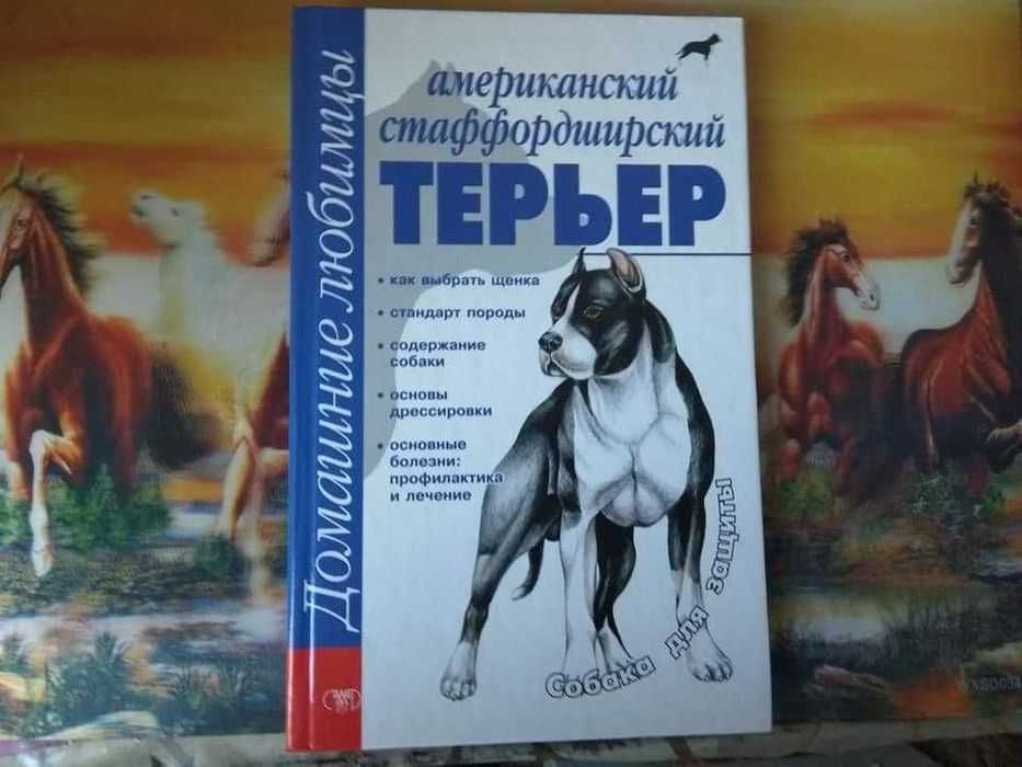 Продам книгу - "Американский стаффордширский терьер."