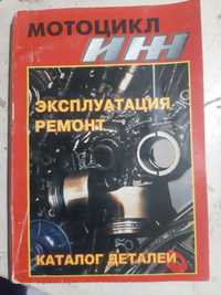 Книга по ремонту  мотоцикла ИЖ -  каталог деталей.