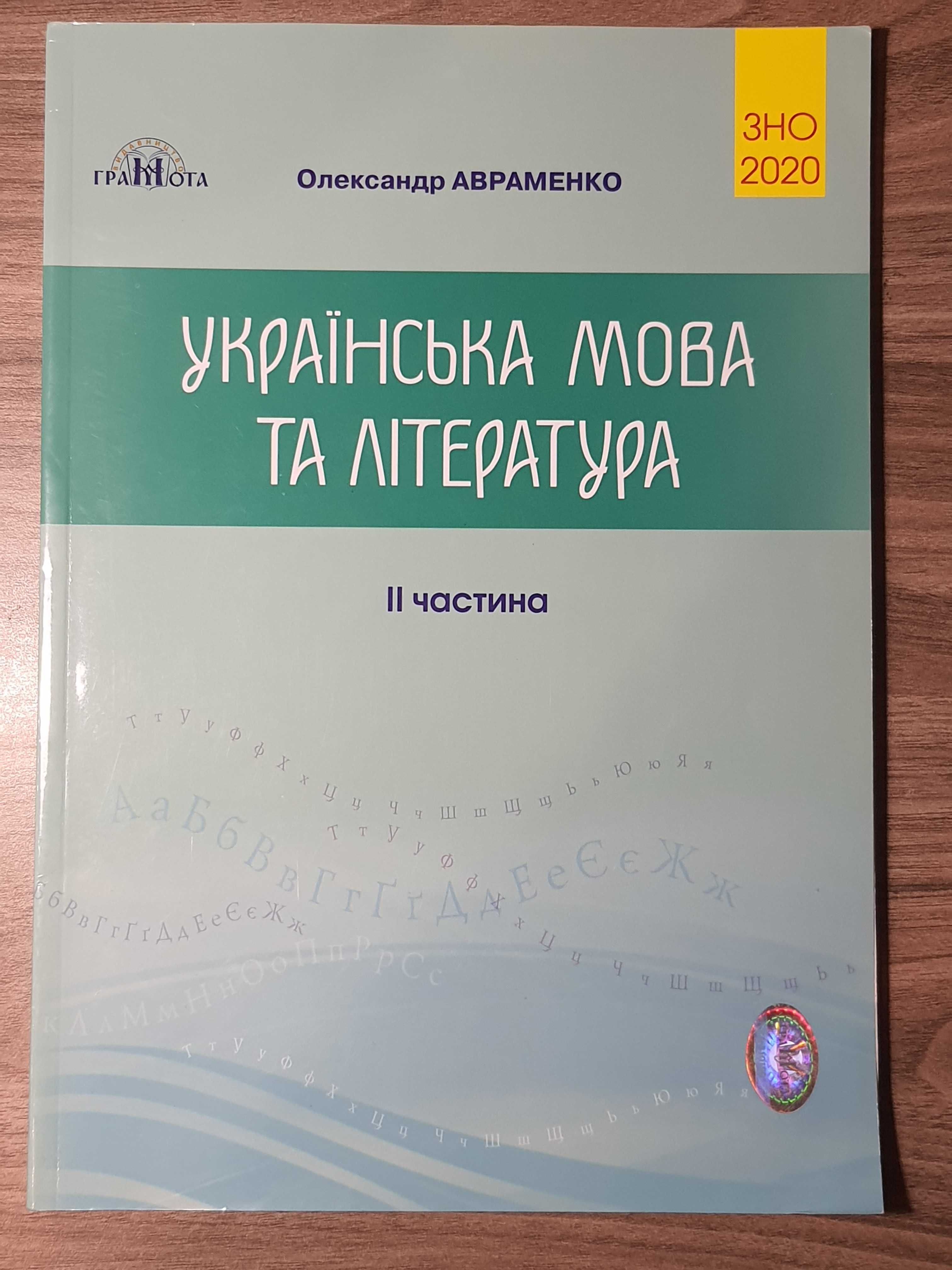 Українська мова та література. Олександр Овраменко. 2 частина ЗНО 2020