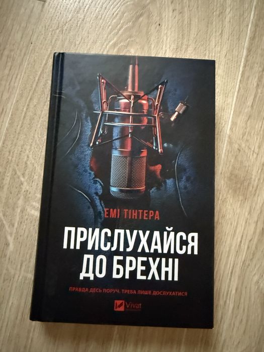 Книга Прислухайся до брехні