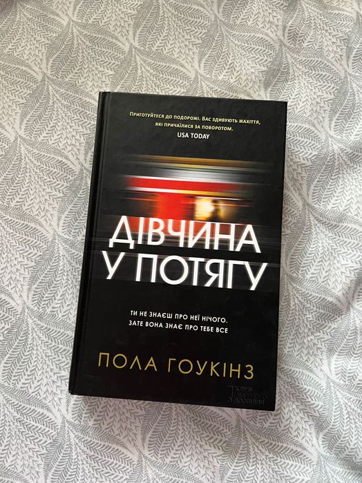 Дівчина у потягу