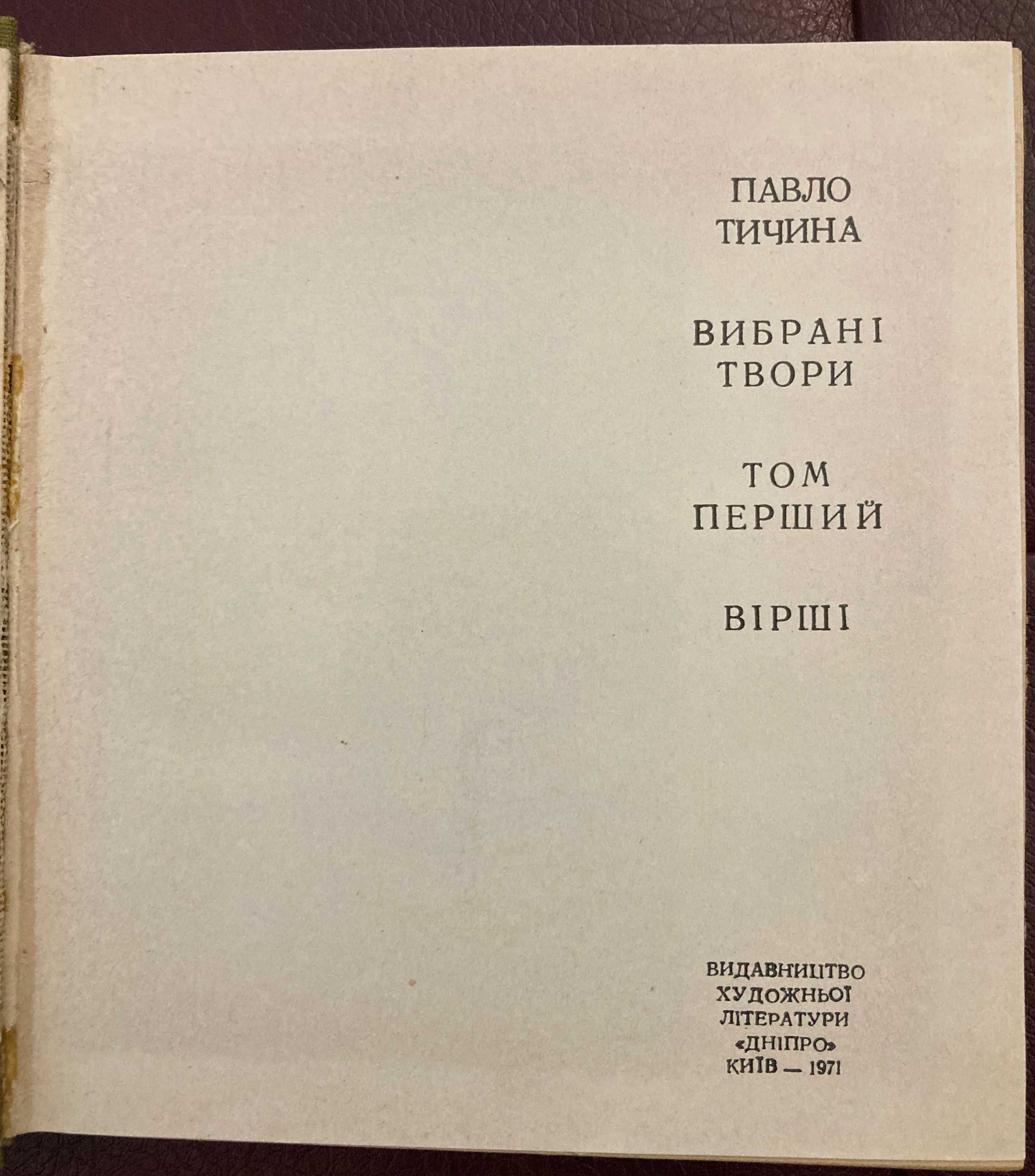 Павло Тичина.Вибрані Твори (у 2-х томах). Т. 1. 1971