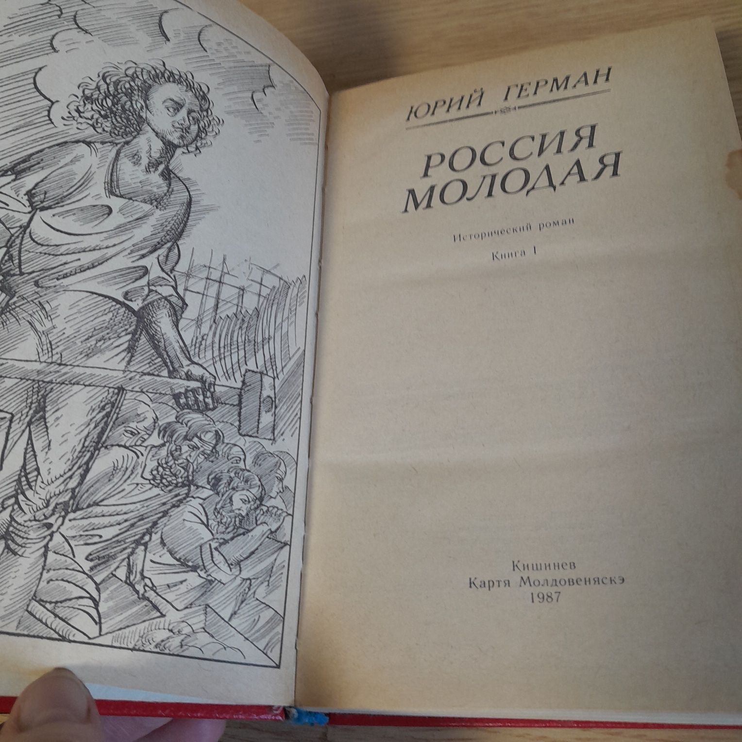Юрий Герман Россия молодая двухтомник