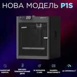 Професійний 3д принтер Bambu Lab P1S Високотемпературний