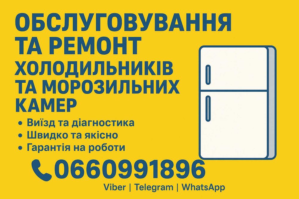 Ремонт холодильників та морозильних камер