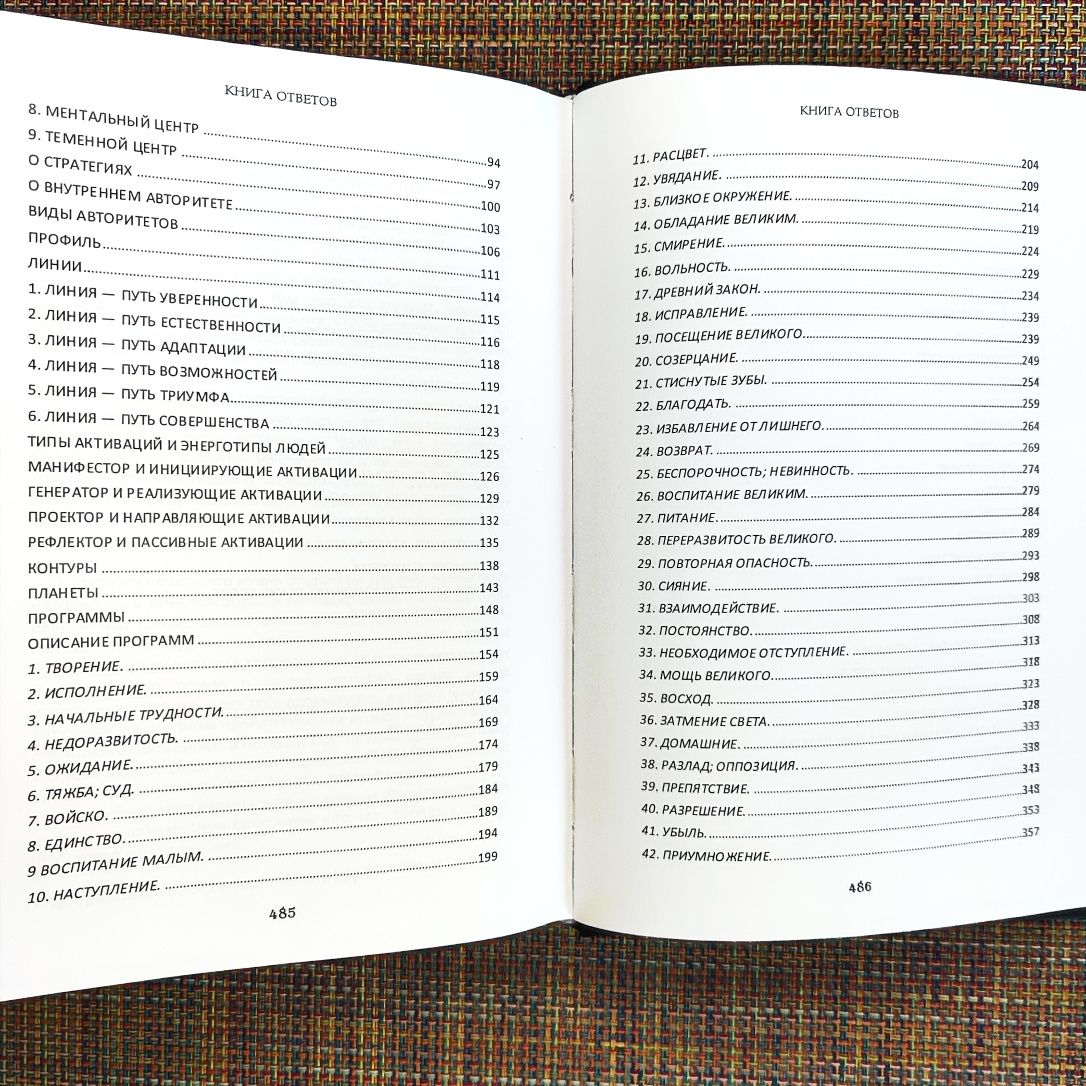 КНИГА ОТВЕТОВ. Синтез знаний о «Дизайне человека» Лакшинский