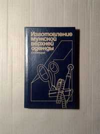 Борецкая Е. Я. Изготовление мужской верхней одежды