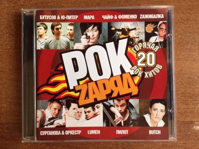 Сборник «РОК zaряд. Горячая 20 рок хитов» CD 2005