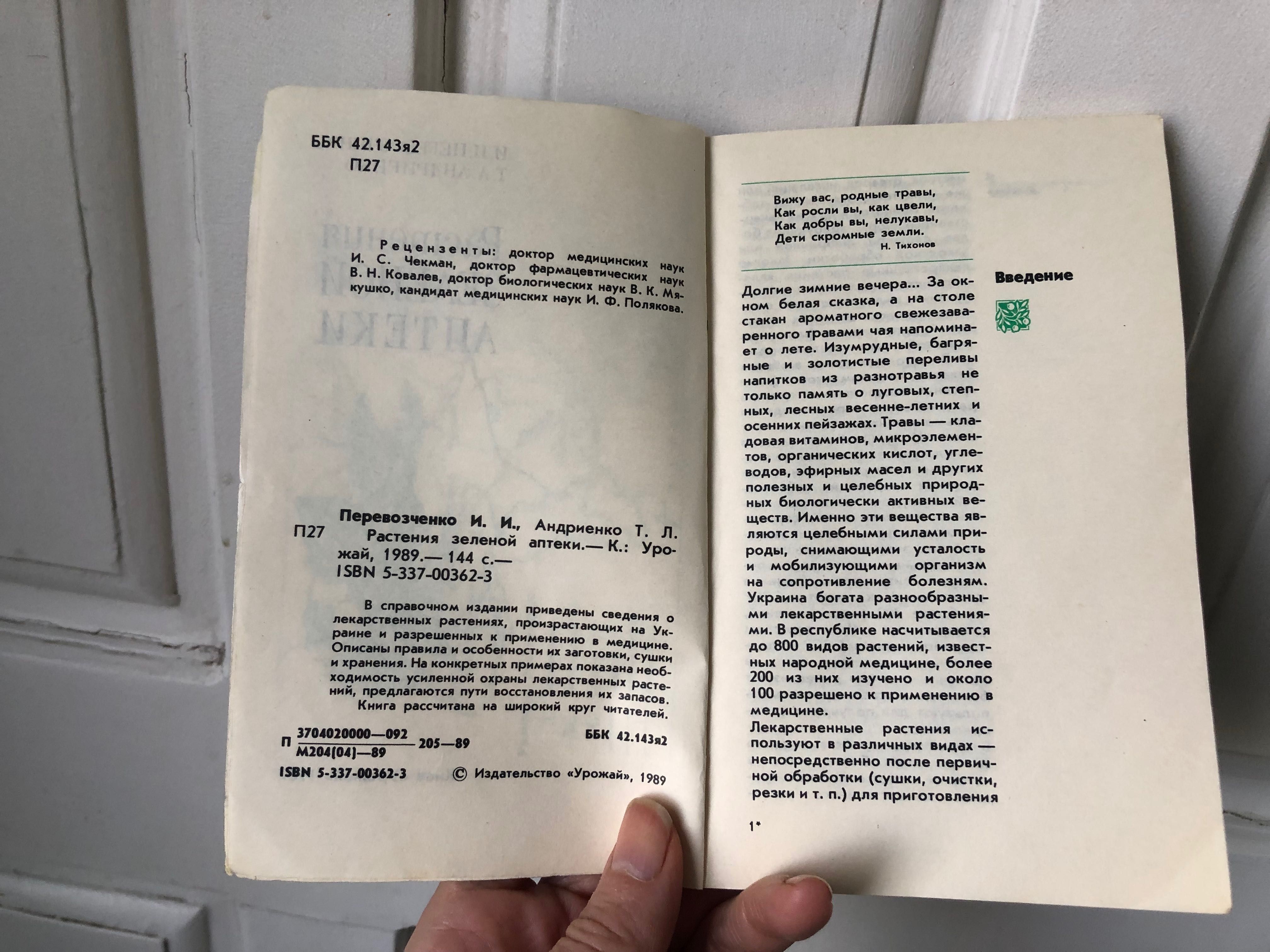 Книга Растения зеленой аптеки