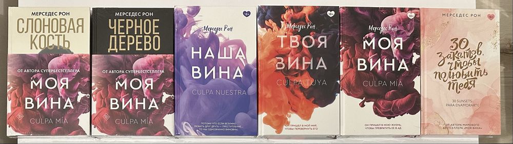 Мерседес Рон. Моя вина, Твоя вина, Наша вина, Черное дерево, романтика
