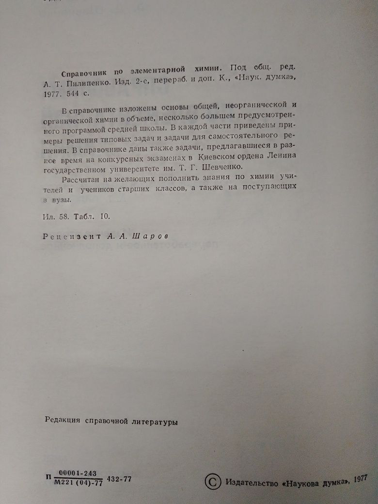 Справочник по элементарной химии 1977 г.