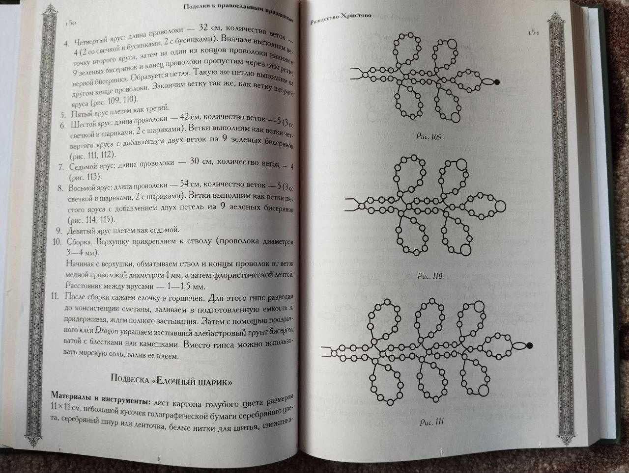 Большая книга православного рукоделия