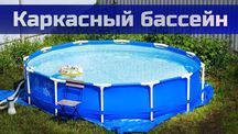 Бассейн каркасный для дома Intex, Bestway ВСЕ РАЗМЕРЫ!!