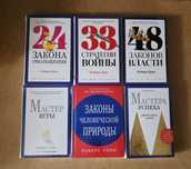 Роберт Грин 33 стратегии,24 закона,48 законов и тд