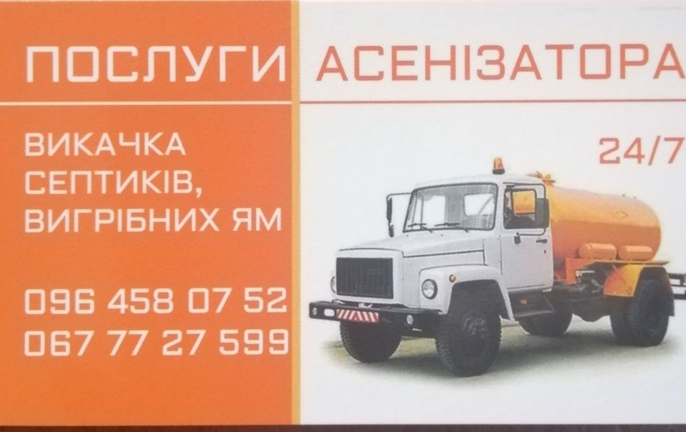 Асенізатор. Послуги асенізатора. Викачка вигрібних ям.
