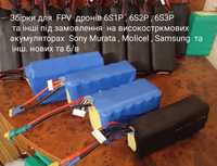 Акумуляторні збірки Li-ion 6s2p 6s3p високострумові для FPV дронів